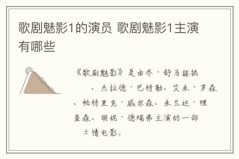 歌劇魅影1的演員 歌劇魅影1主演有哪些