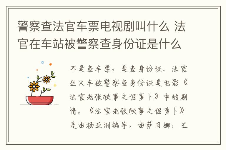 警察查法官車票電視劇叫什么 法官在車站被警察查身份證是什么電視劇