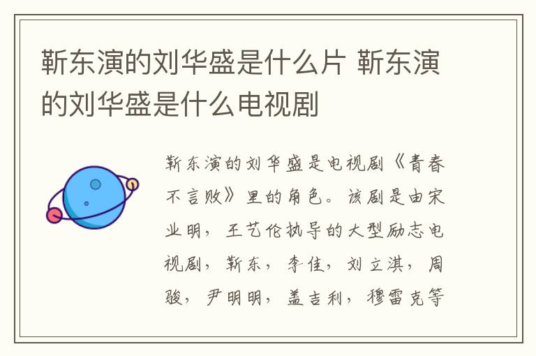 靳東演的劉華盛是什么片 靳東演的劉華盛是什么電視劇