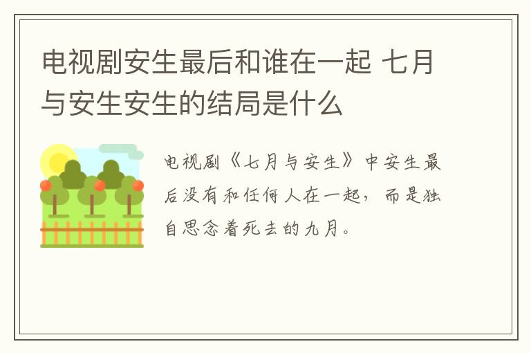電視劇安生最后和誰(shuí)在一起 七月與安生安生的結(jié)局是什么