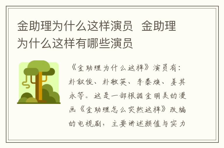 金助理為什么這樣演員  金助理為什么這樣有哪些演員