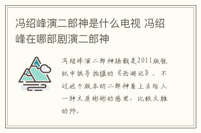 馮紹峰演二郎神是什么電視 馮紹峰在哪部劇演二郎神