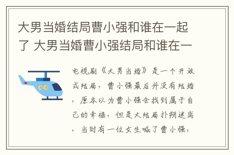 大男當(dāng)婚結(jié)局曹小強(qiáng)和誰在一起了 大男當(dāng)婚曹小強(qiáng)結(jié)局和誰在一起了