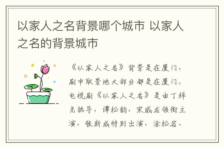 以家人之名背景哪個(gè)城市 以家人之名的背景城市