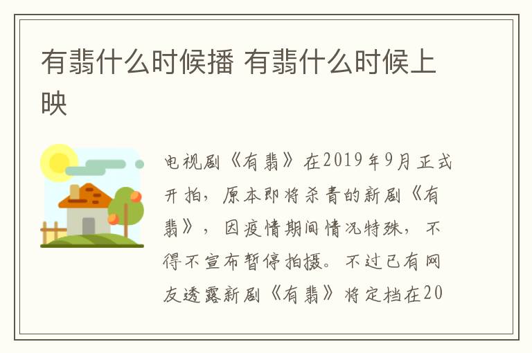 有翡什么時(shí)候播 有翡什么時(shí)候上映