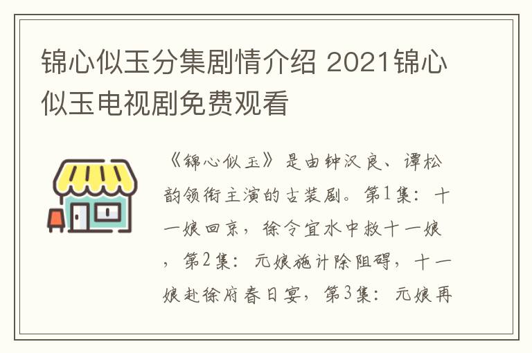 錦心似玉分集劇情介紹 2021錦心似玉電視劇免費(fèi)觀看