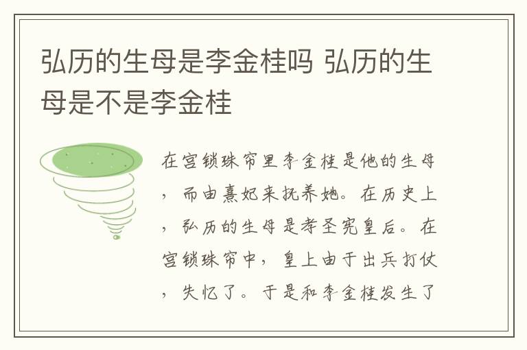 弘歷的生母是李金桂嗎 弘歷的生母是不是李金桂