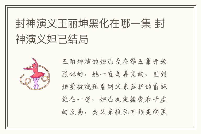 封神演義王麗坤黑化在哪一集 封神演義妲己結(jié)局