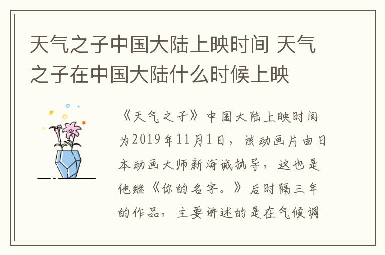 天氣之子中國大陸上映時間 天氣之子在中國大陸什么時候上映