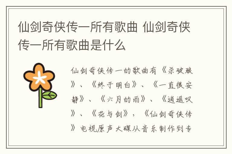 仙劍奇?zhèn)b傳一所有歌曲 仙劍奇?zhèn)b傳一所有歌曲是什么