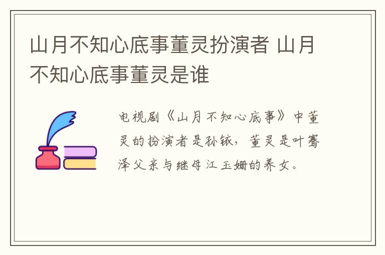 山月不知心底事董靈扮演者 山月不知心底事董靈是誰(shuí)