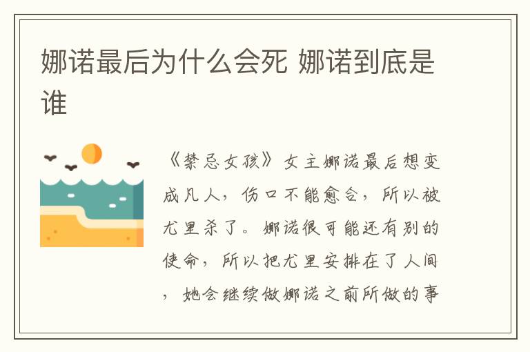 娜諾最后為什么會(huì)死 娜諾到底是誰