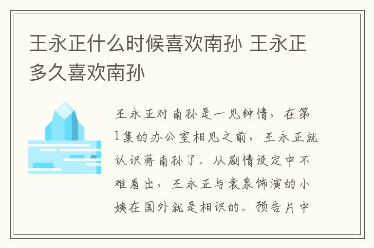 王永正什么時候喜歡南孫 王永正多久喜歡南孫