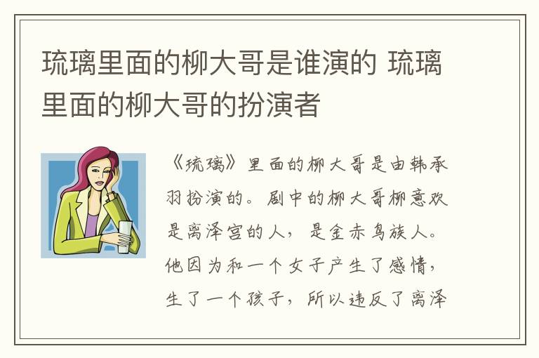 琉璃里面的柳大哥是誰(shuí)演的 琉璃里面的柳大哥的扮演者