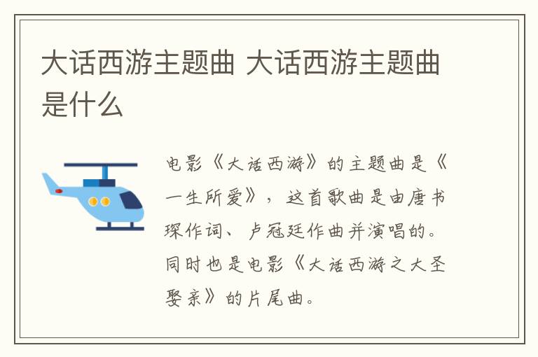 大話西游主題曲 大話西游主題曲是什么