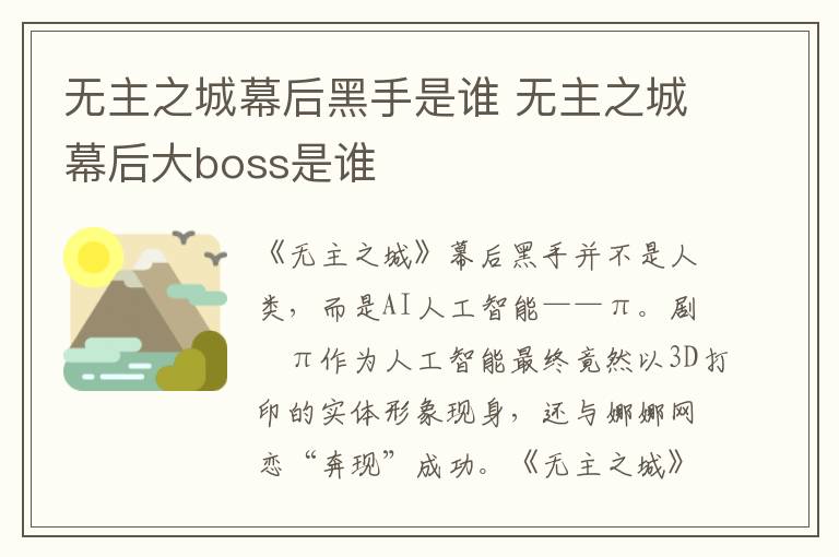 無主之城幕后黑手是誰 無主之城幕后大boss是誰