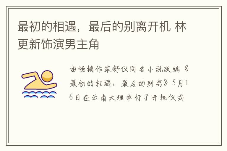最初的相遇，最后的別離開機(jī) 林更新飾演男主角