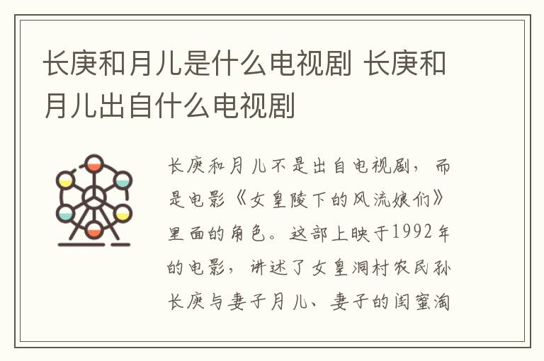 長(zhǎng)庚和月兒是什么電視劇 長(zhǎng)庚和月兒出自什么電視劇