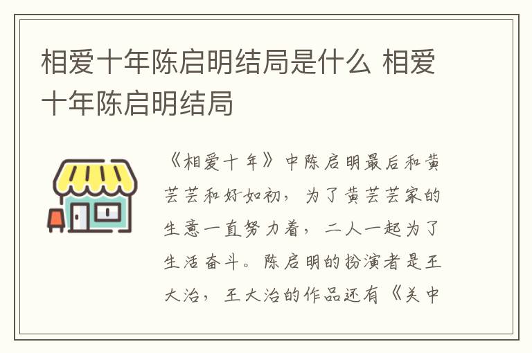 相愛十年陳啟明結(jié)局是什么 相愛十年陳啟明結(jié)局