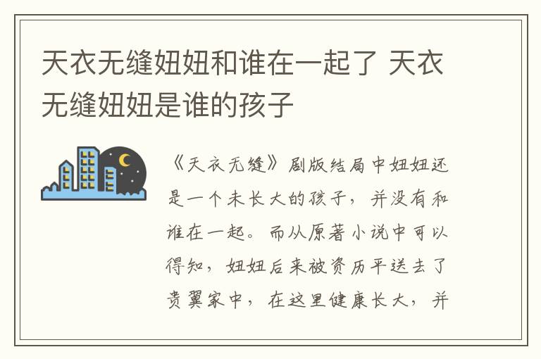 天衣無縫妞妞和誰在一起了 天衣無縫妞妞是誰的孩子