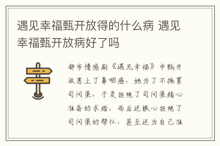 遇見(jiàn)幸福甄開(kāi)放得的什么病 遇見(jiàn)幸福甄開(kāi)放病好了嗎