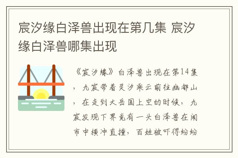 宸汐緣白澤獸出現(xiàn)在第幾集 宸汐緣白澤獸哪集出現(xiàn)