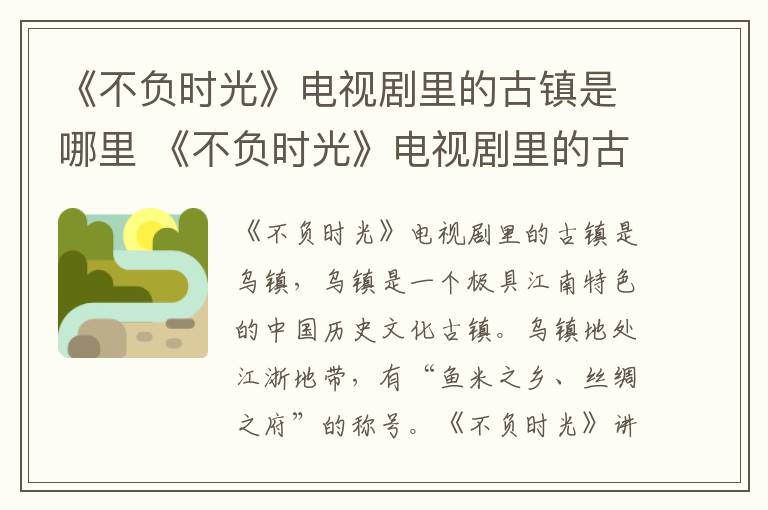 《不負時光》電視劇里的古鎮(zhèn)是哪里 《不負時光》電視劇里的古鎮(zhèn)在什么地方