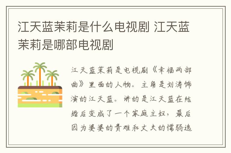 江天藍(lán)茉莉是什么電視劇 江天藍(lán)茉莉是哪部電視劇