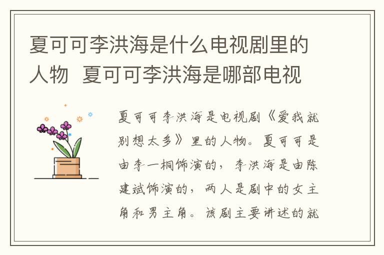 夏可可李洪海是什么電視劇里的人物  夏可可李洪海是哪部電視劇的人物
