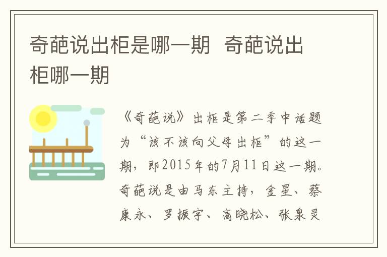 奇葩說出柜是哪一期  奇葩說出柜哪一期
