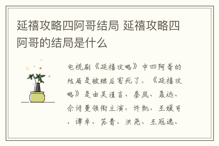 延禧攻略四阿哥結(jié)局 延禧攻略四阿哥的結(jié)局是什么