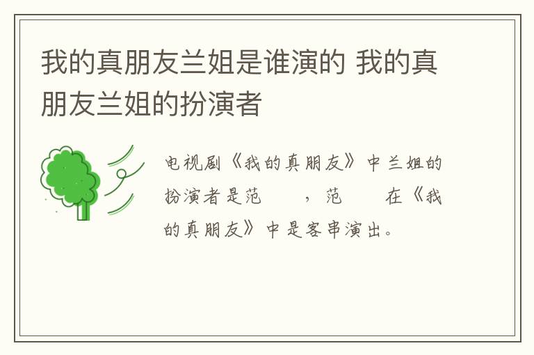 我的真朋友蘭姐是誰演的 我的真朋友蘭姐的扮演者
