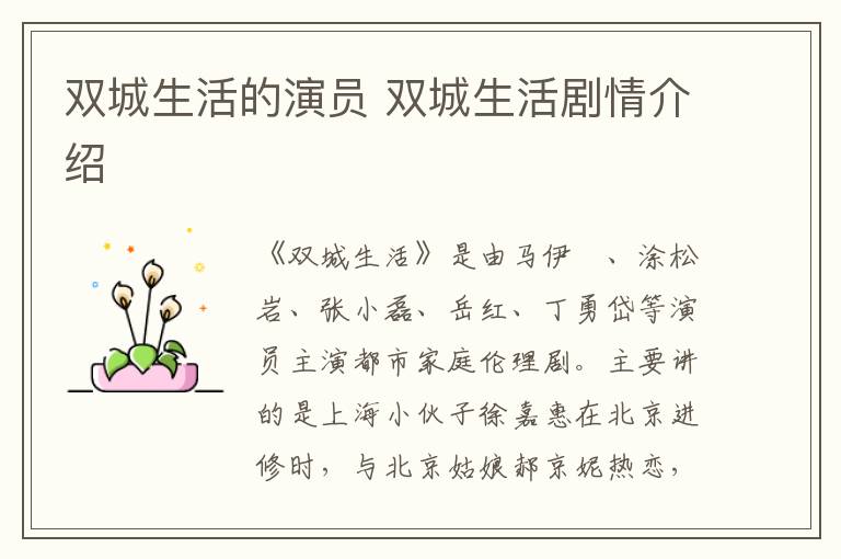 雙城生活的演員 雙城生活劇情介紹