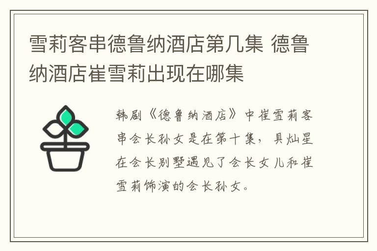 雪莉客串德魯納酒店第幾集 德魯納酒店崔雪莉出現(xiàn)在哪集