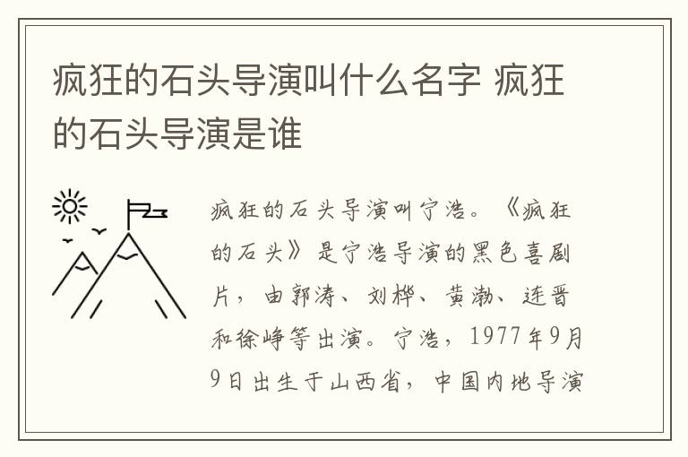 瘋狂的石頭導(dǎo)演叫什么名字 瘋狂的石頭導(dǎo)演是誰