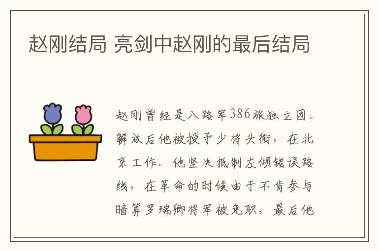 趙剛結(jié)局 亮劍中趙剛的最后結(jié)局