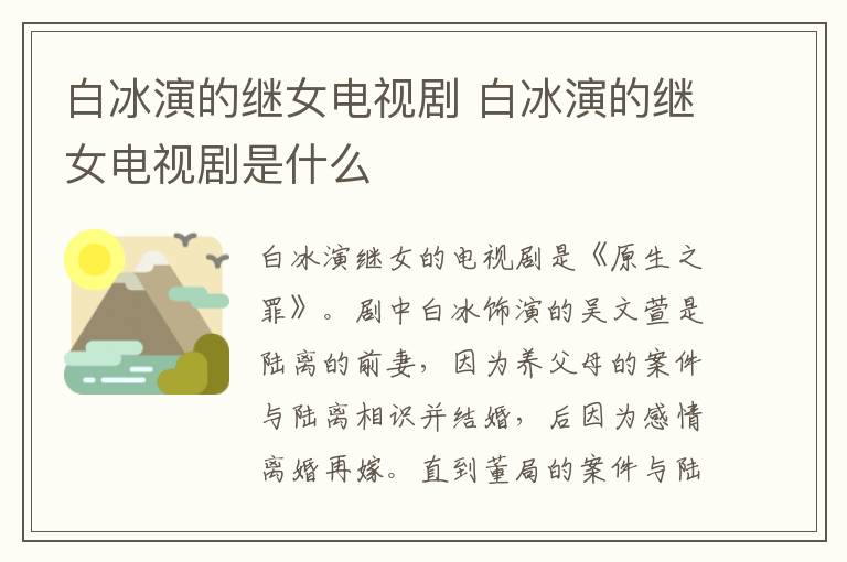 白冰演的繼女電視劇 白冰演的繼女電視劇是什么