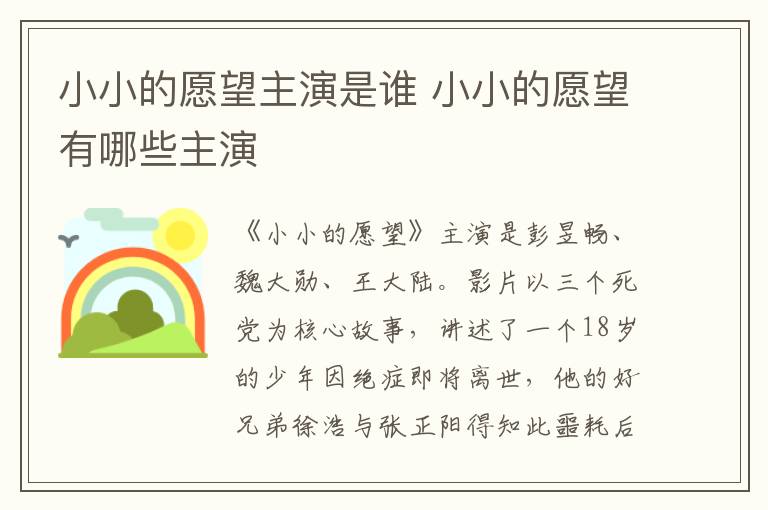 小小的愿望主演是誰 小小的愿望有哪些主演