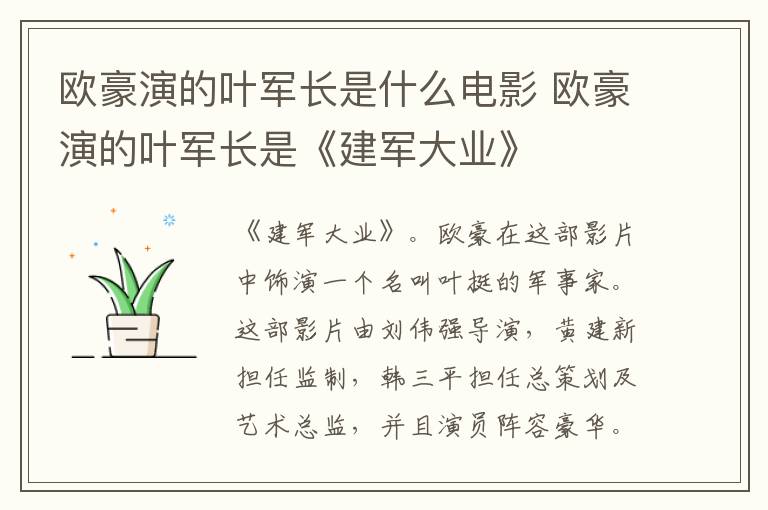 歐豪演的葉軍長(zhǎng)是什么電影 歐豪演的葉軍長(zhǎng)是《建軍大業(yè)》