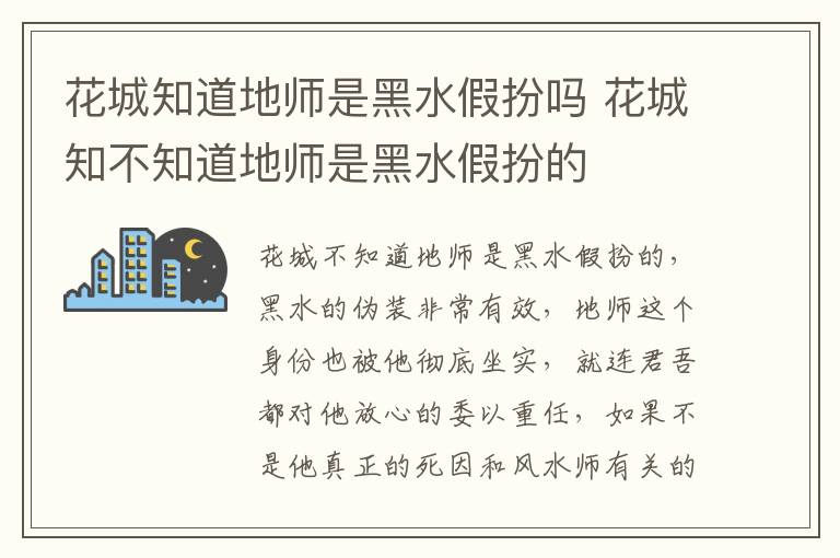 花城知道地師是黑水假扮嗎 花城知不知道地師是黑水假扮的