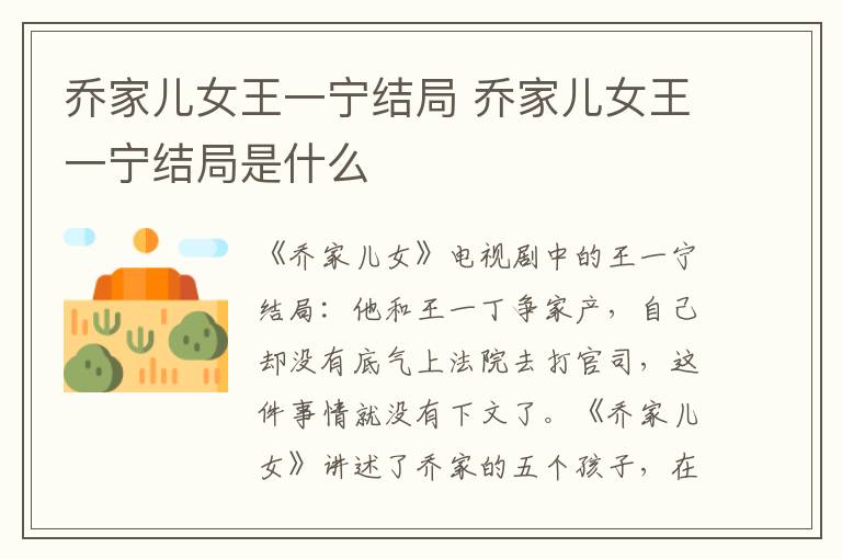 喬家兒女王一寧結(jié)局 喬家兒女王一寧結(jié)局是什么