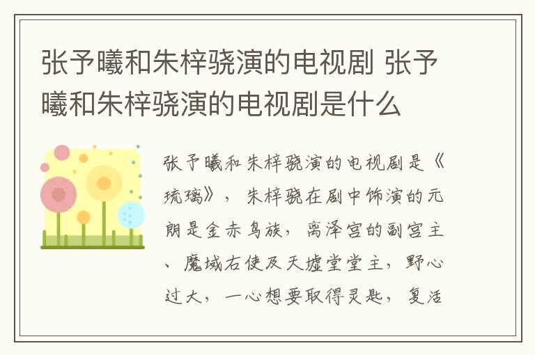 張予曦和朱梓驍演的電視劇 張予曦和朱梓驍演的電視劇是什么