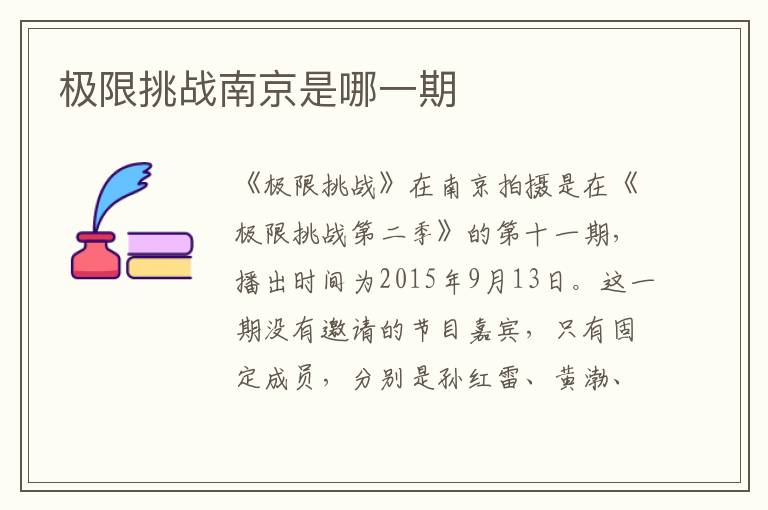 極限挑戰(zhàn)南京是哪一期