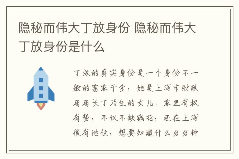 隱秘而偉大丁放身份 隱秘而偉大丁放身份是什么