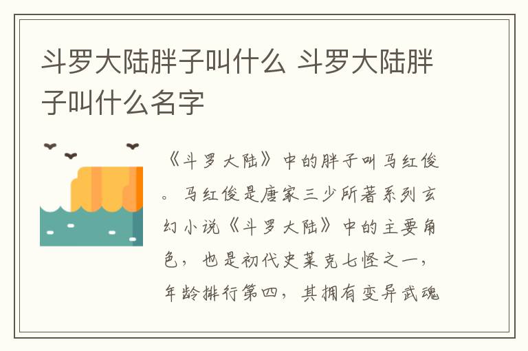 斗羅大陸胖子叫什么 斗羅大陸胖子叫什么名字