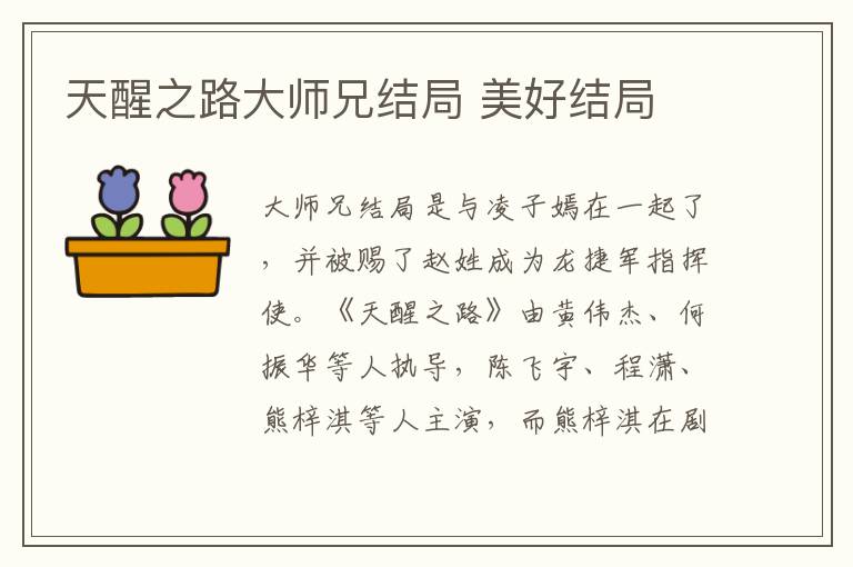 天醒之路大師兄結(jié)局 美好結(jié)局
