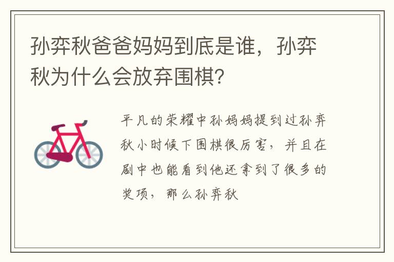 孫弈秋爸爸媽媽到底是誰(shuí)，孫弈秋為什么會(huì)放棄圍棋？
