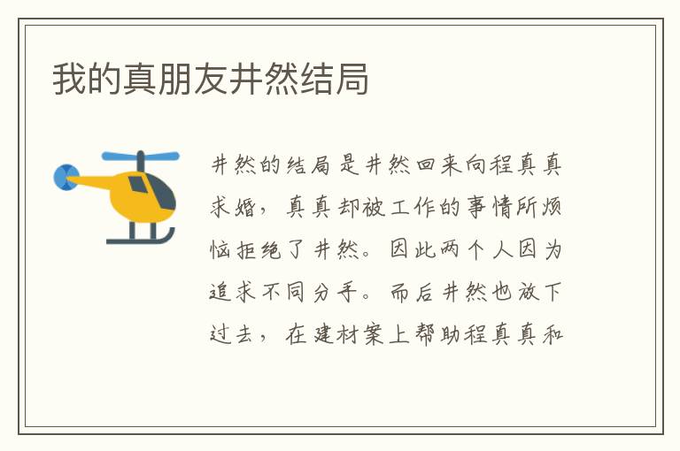 我的真朋友井然結(jié)局