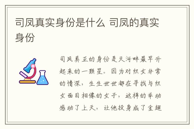 司鳳真實(shí)身份是什么 司鳳的真實(shí)身份