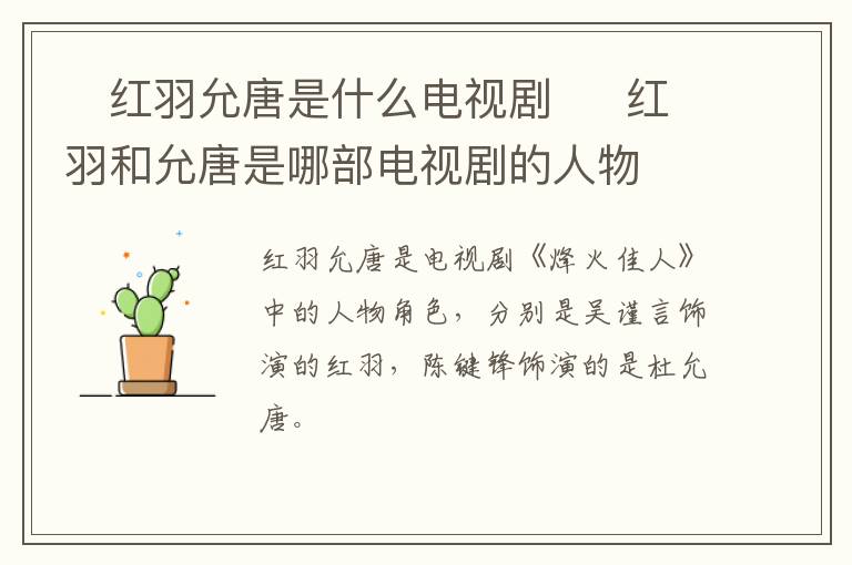 ?紅羽允唐是什么電視劇  ?紅羽和允唐是哪部電視劇的人物